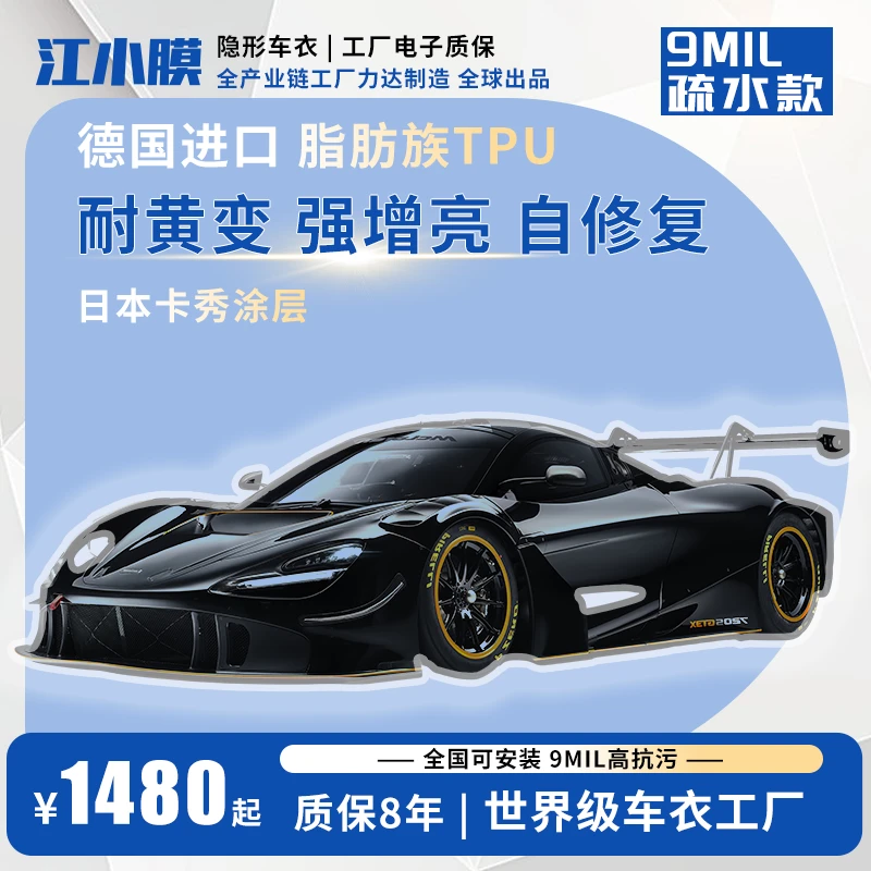 江小膜狂欢季【透明增亮款】聚碳酸酯9mil抗污疏水自修复漆面保护膜