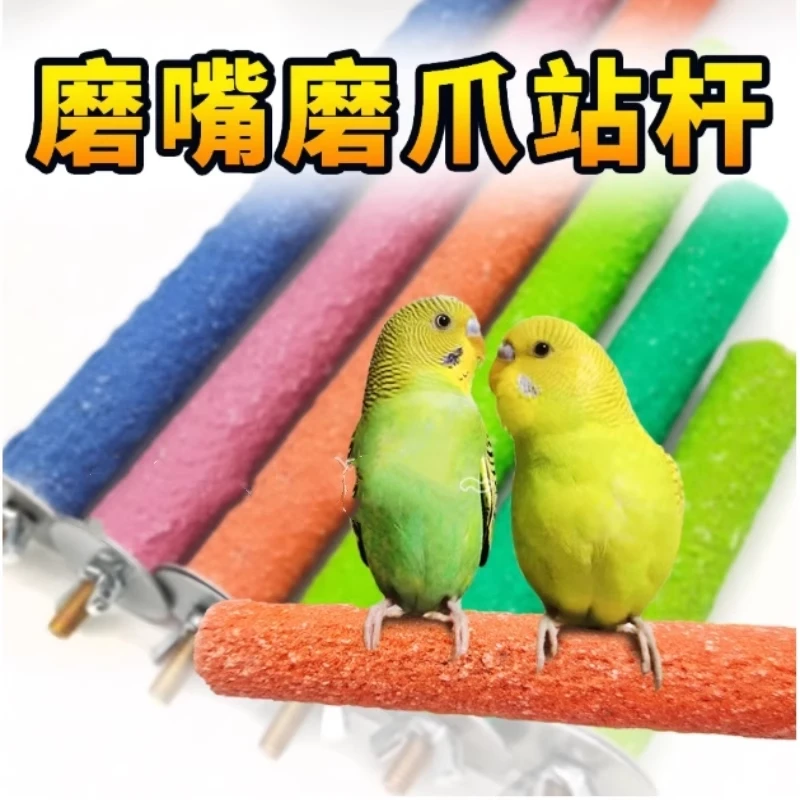 鸟用磨砂站杆鹦鹉磨爪磨牙站杠站架虎皮玄凤木棒玩具鸟笼站棍配件