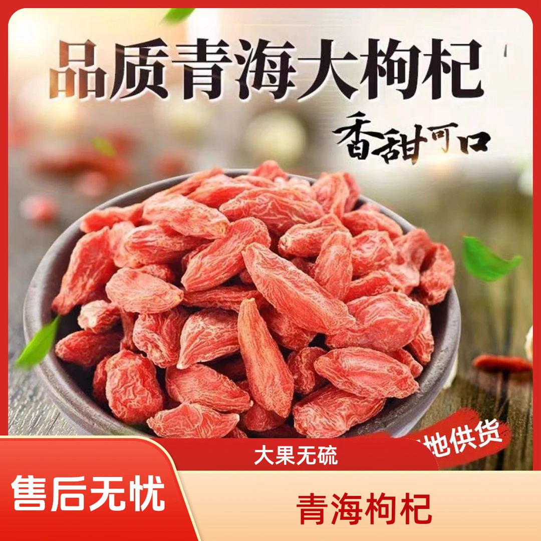 新货精选青海头茬红枸杞大果诺木洪苟杞非有机枸杞非宁夏枸杞无硫