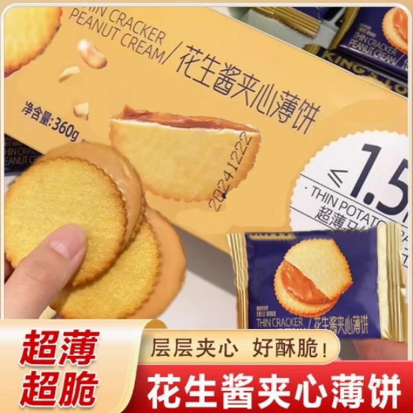 花生酱夹心薄饼超薄马铃薯饼干网红休闲零食独立包装好吃解馋零食
