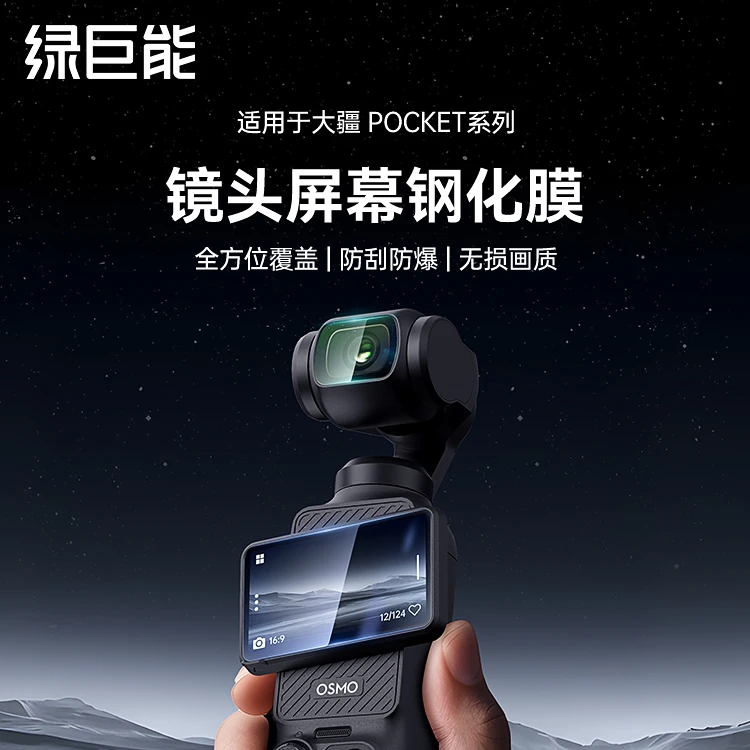绿巨能适用DJI大疆Pocket3超清Osmo钢化膜镜头膜运动相机保护膜
