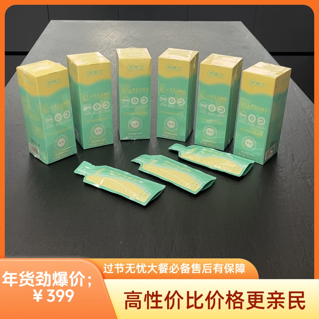 《六年口碑》益生元果蔬清畅饮 年货节备货福利活动