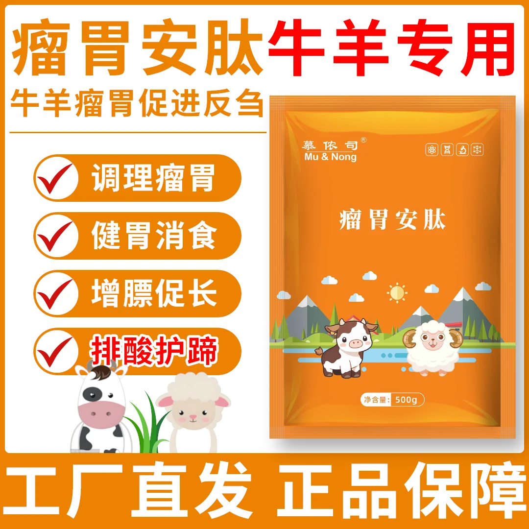 【牛羊孕畜】瘤胃安肽饲料添加剂健胃消食排酸独立包装耐存工厂直发
