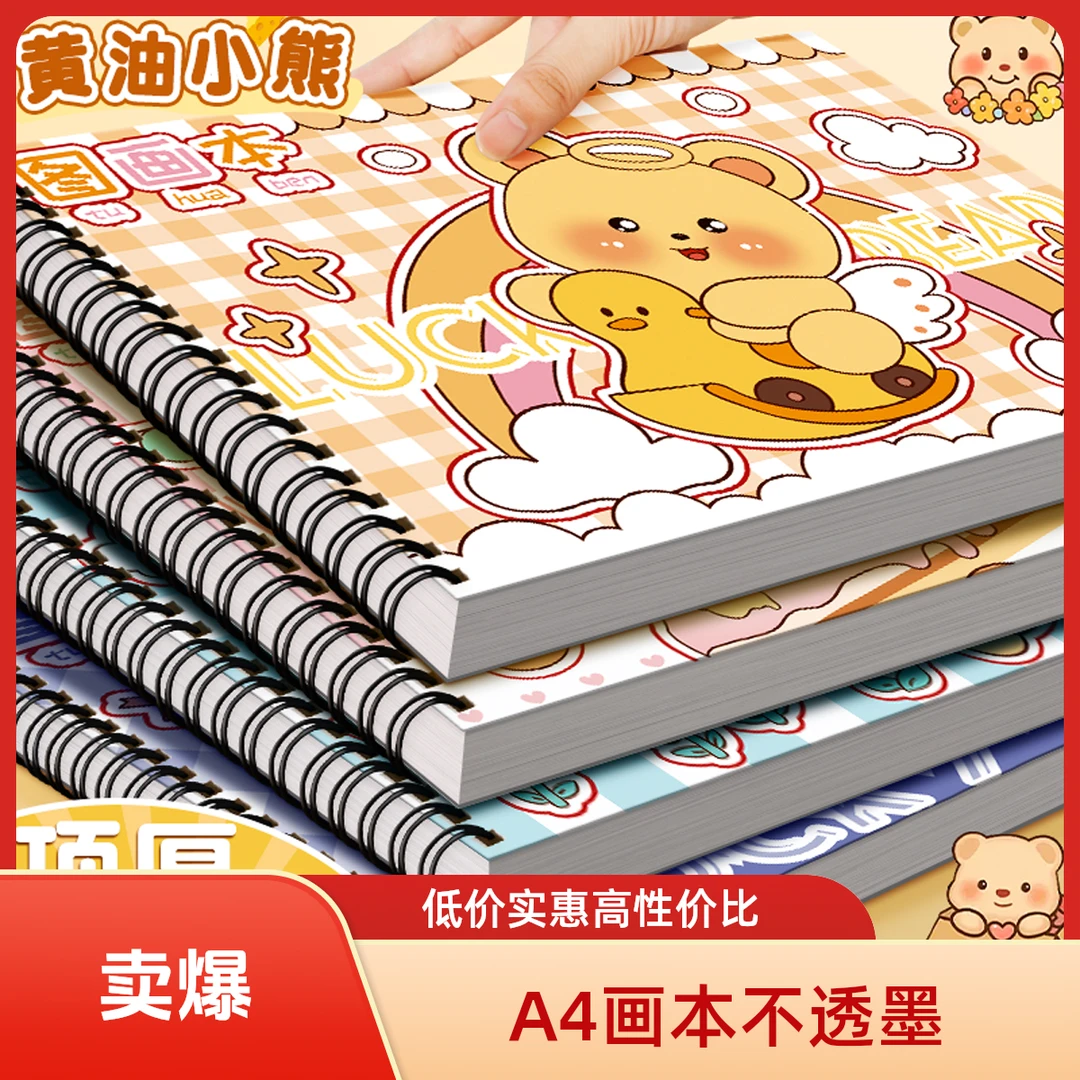 黄油小熊图画本A4加厚不透色绘画不透墨幼儿园小学生专用画画本
