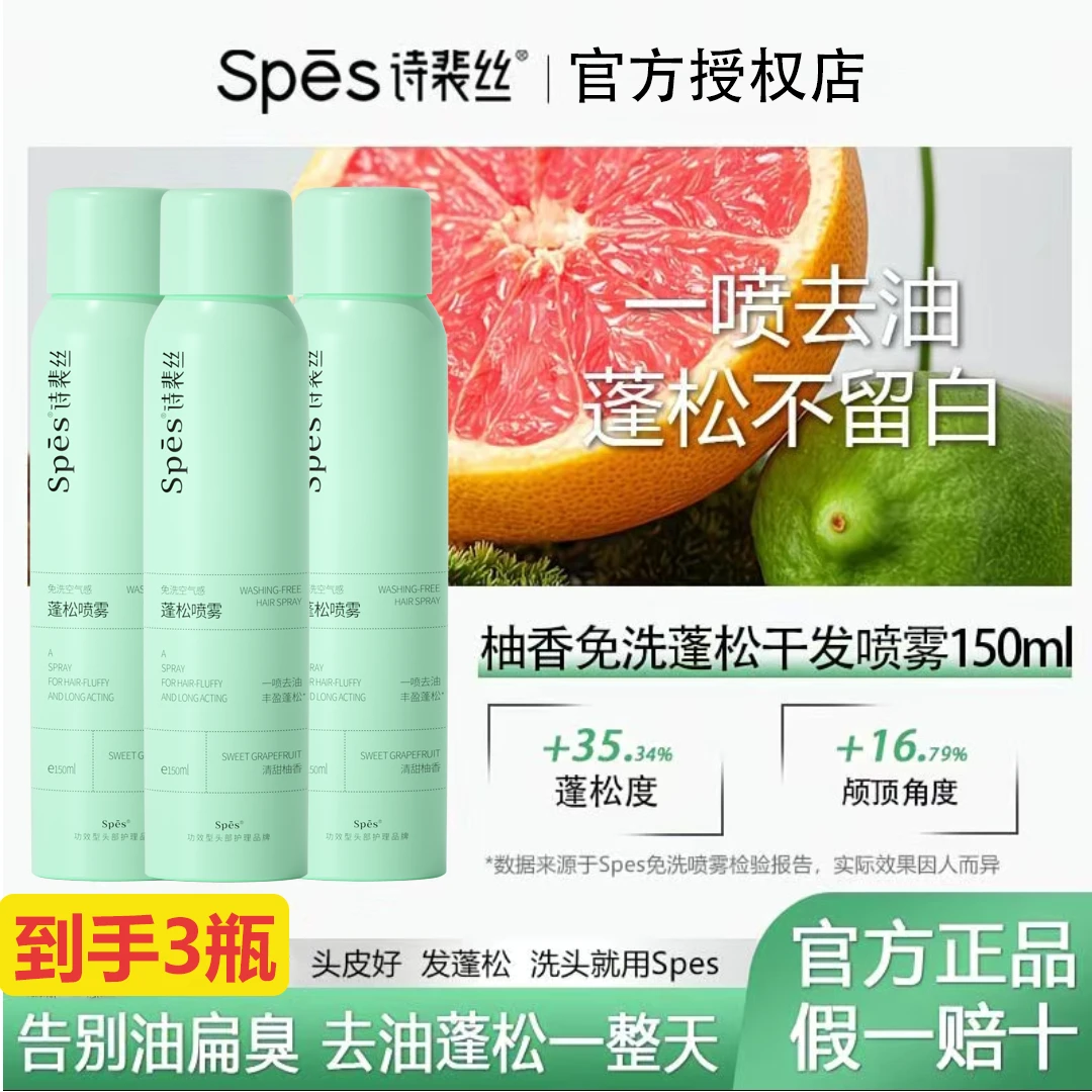 Spes诗裴丝免洗干发喷雾头发油头去油蓬松空气感干爽蓬蓬粉高颅顶