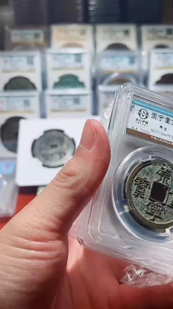 【闪购商品】铜水石崇宁重宝折十85分