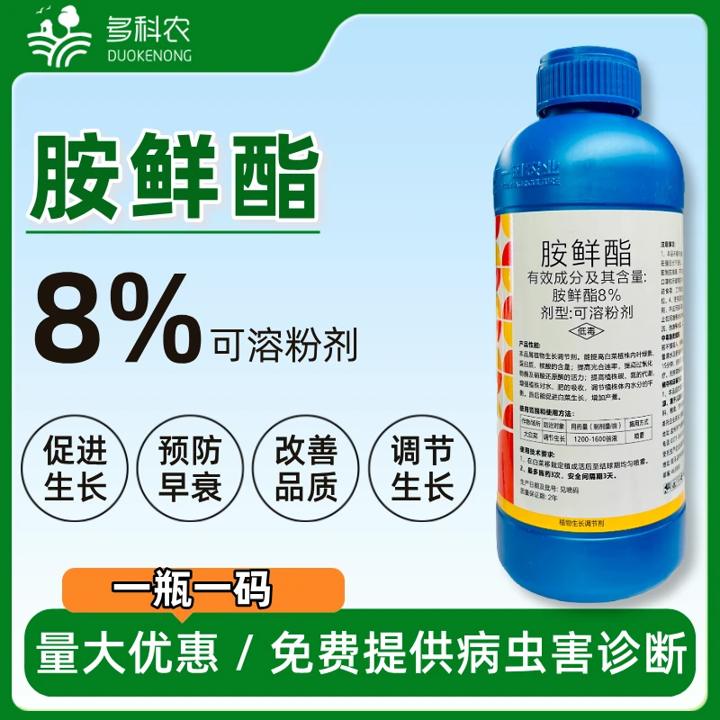 8%胺鲜酯调节剂植物生长调节剂胺鲜酯农药胺鲜酯