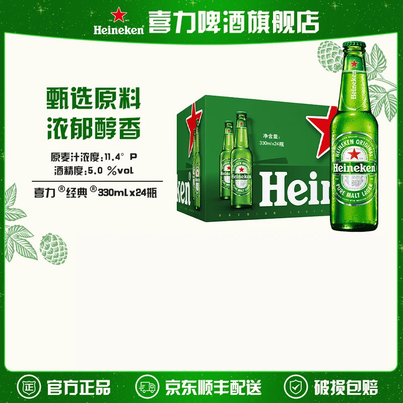 【旗舰店】喜力经典啤酒330ml*24瓶装麦芽度11.4酒精度5全麦酿造