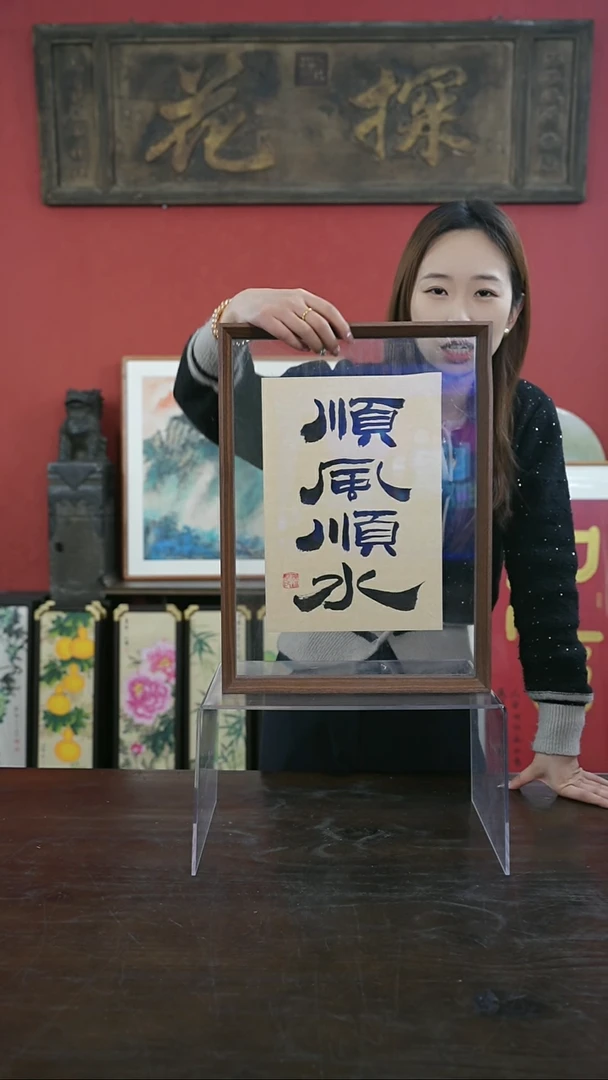 【闪购商品】书法手绘A3-顺风顺水