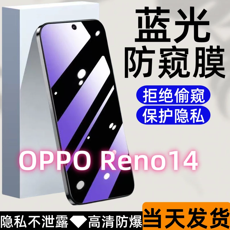 适用OPPOReno14防偷窥钢化膜Reno14蓝光防窥膜全屏高清防爆手机膜
