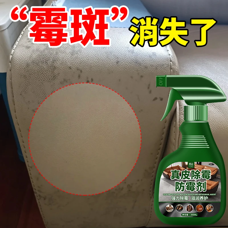 皮衣皮包发霉皮具真皮沙发除霉剂皮鞋真皮清洁保养剂科技布除霉剂