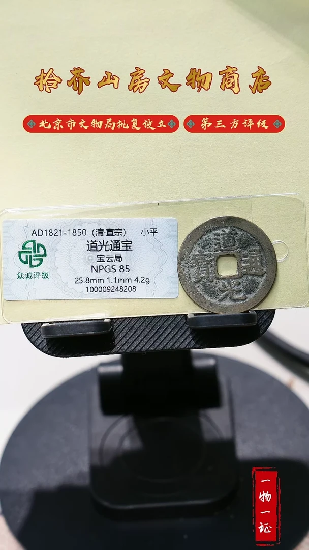 铜道光通宝 众诚评级