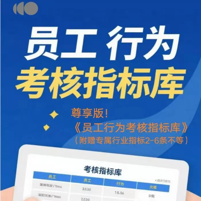 60个通用员工行为指标库