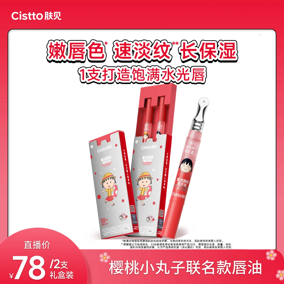 Cistto肤见樱桃小丸子联名草莓牛乳味唇精华唇蜜保湿