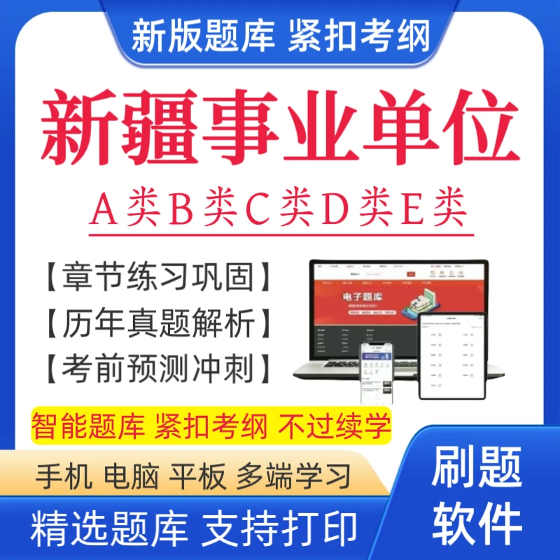 2026新疆事业单位考试题库事业单位复习资料事业单位联考题库