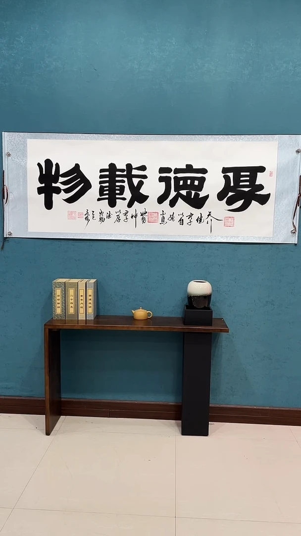 国画《厚德载物》70*200厘米卷轴软裱