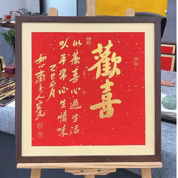 手写书法-欢喜-53x53cm-送画框