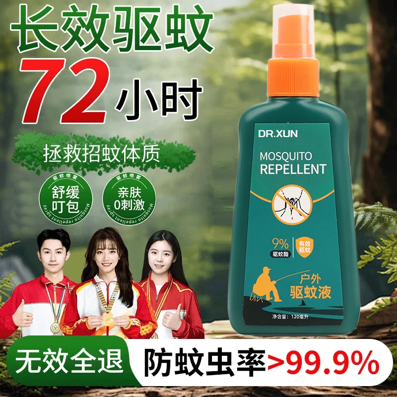【冠军推荐】驱蚊液喷雾剂户外随身携带避蚊胺防蚊虫叮咬神器正品牌