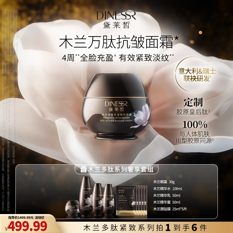 【到手6件】黛莱皙木兰多肽紧致精华面霜护肤品套装抗皱保湿S3593-1
