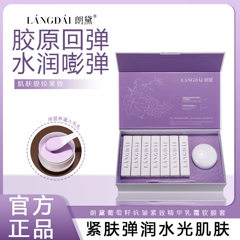 LANGDAI朗黛葡萄籽抗皱紧致乳霜精华软膜套