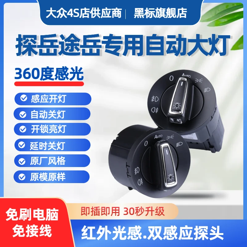 大众探岳途岳自动大灯感光开关途岳新锐升级高配AUTO开关改装