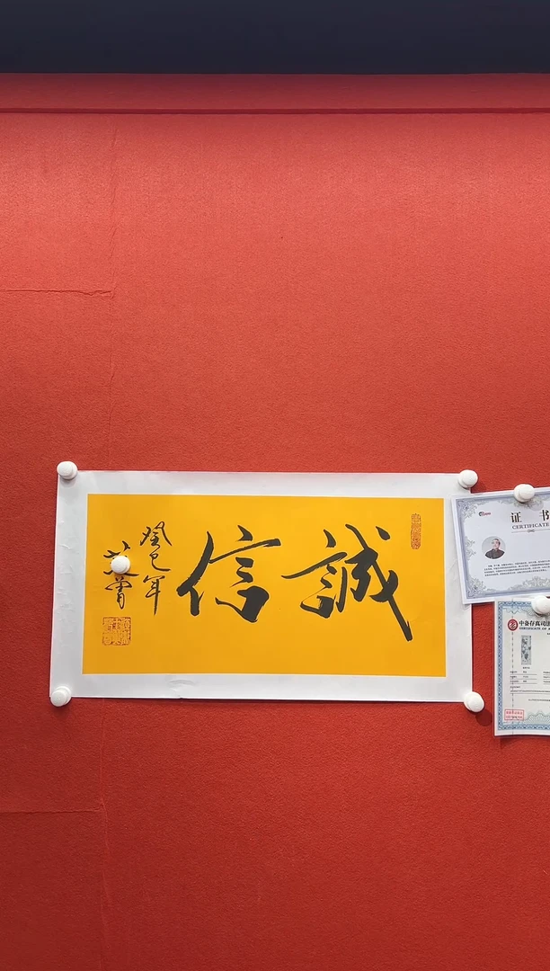 书法复星书画精选作品
