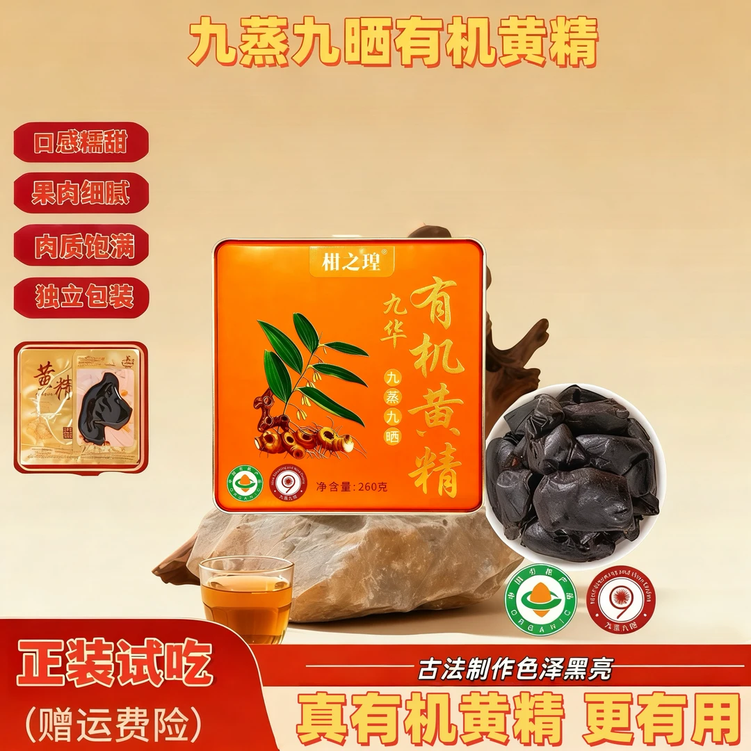 九蒸九晒黄精茶泡水喝滋补养生即食仙人余粮古法蒸制可泡水煲汤