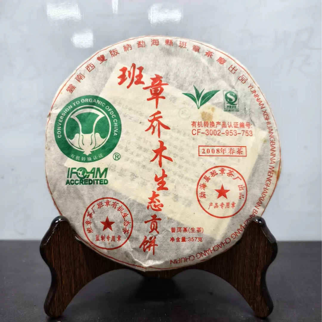 【福圆严选】班章茶厂|2008年班章生态青饼 357克/饼