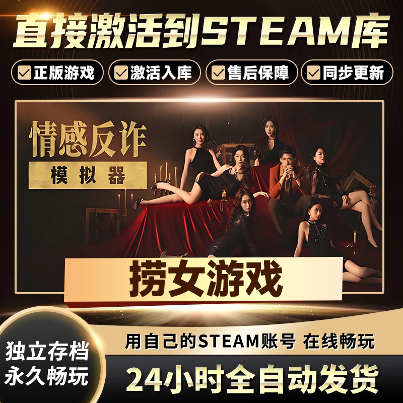 【STEAM游戏】捞女游戏激活码CDKey在线电脑游戏全dlc全区入库