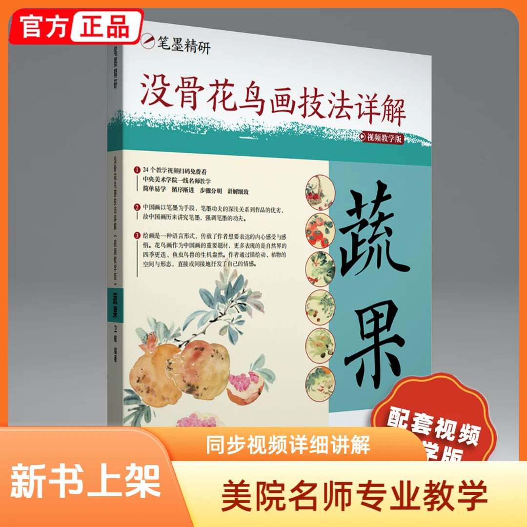 【同步视频】没骨花鸟画技法详解 蔬果篇 美院名师教学中国花鸟国画