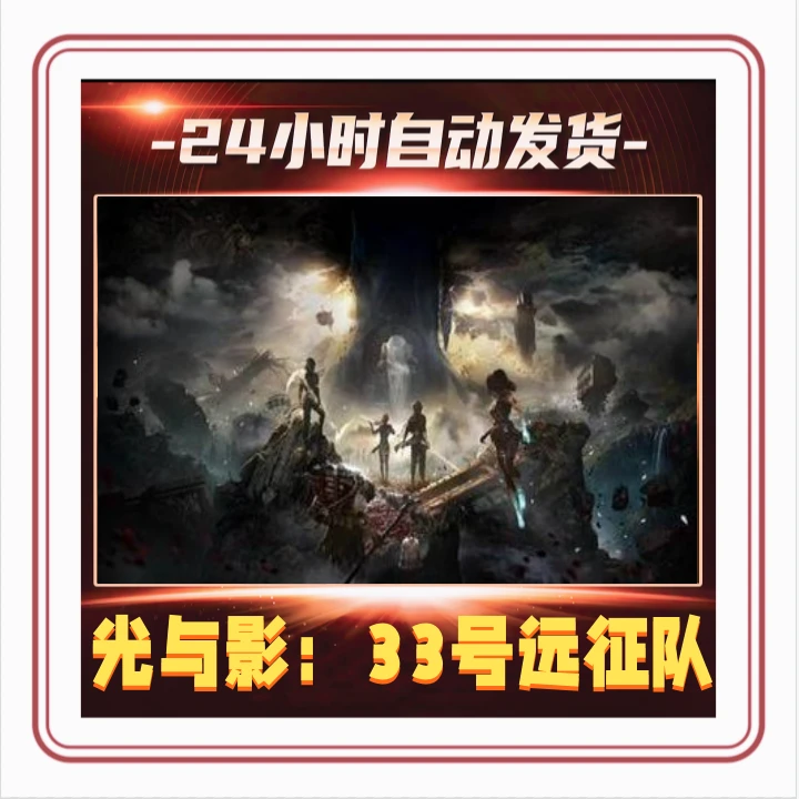 光与影:33号远征队 steam游戏CDKEY 全球区