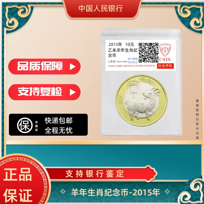 法定货币2015乙未羊年纪念币整卷（40枚）银行鉴定人民