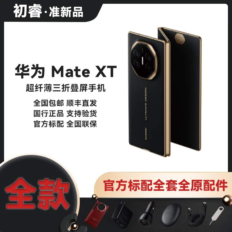准新品 Huawei/华为 Mate XT 非凡大师 三折叠大屏手机 天工铰链
