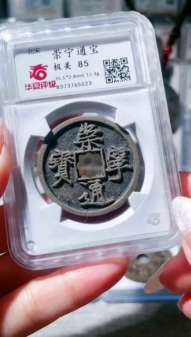 【闪购商品】铜3崇宁通宝 花穿，，