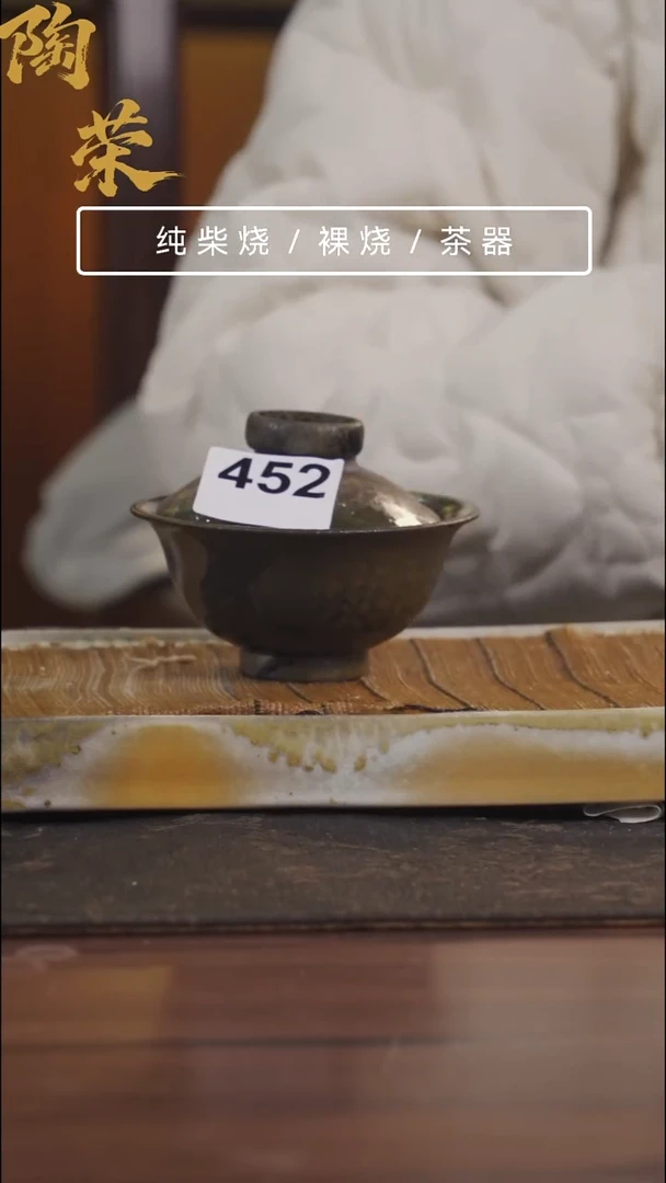 陶荣柴烧手工制作452