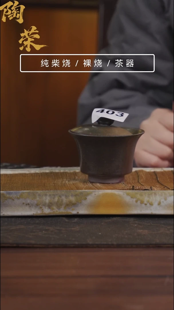 陶荣柴烧手工制作403