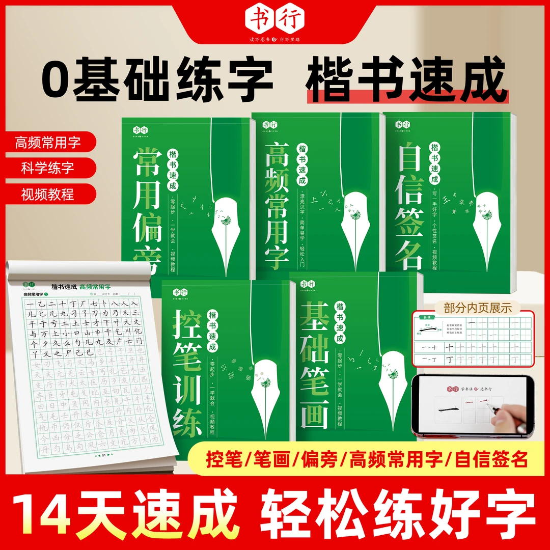 书行楷书速成练字帖全套常用字零基础控笔笔画偏旁训练初学者入门