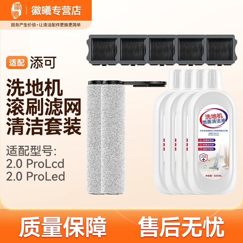 万创适配添可洗地机2.0/Pro/LCD滚刷滤网配件清洁液添可滚刷配件