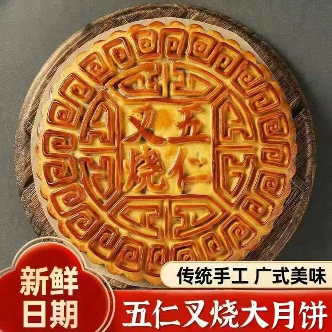 手工五仁叉烧月饼广式大月饼老式月饼皮薄馅足适合中秋送礼礼盒