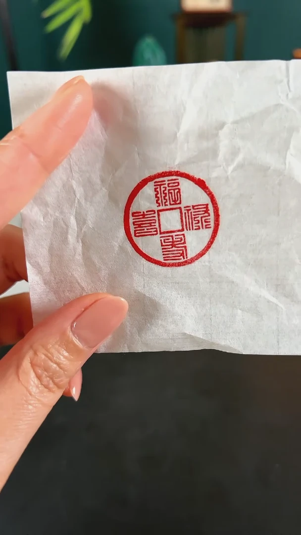 拓片用纸印石闲章一方福禄寿喜