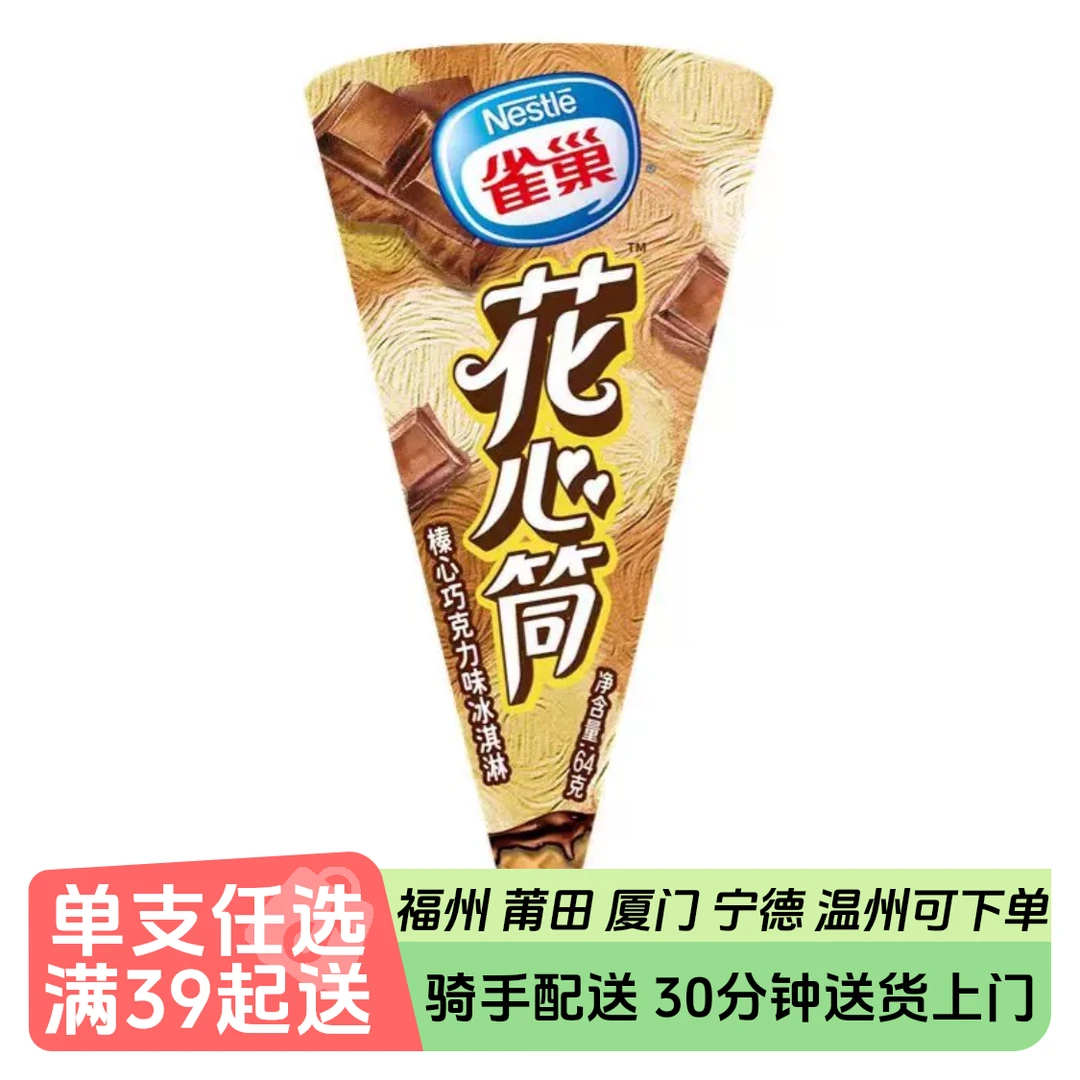 雀巢花心筒巧克力味冰淇淋64g