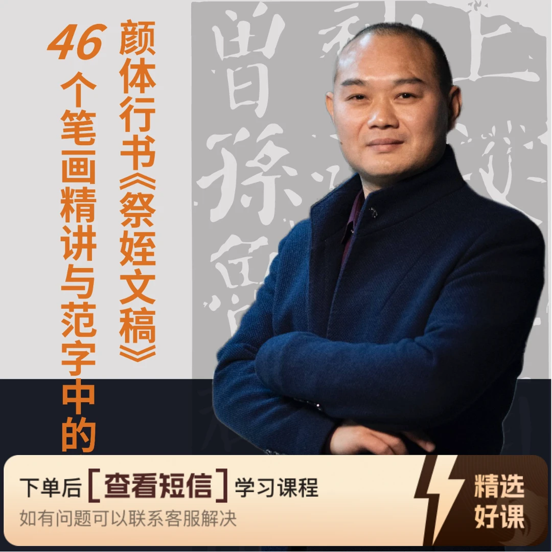 颜《祭侄文稿》46个行书基本笔画精讲与范字（留意短信解锁课程）