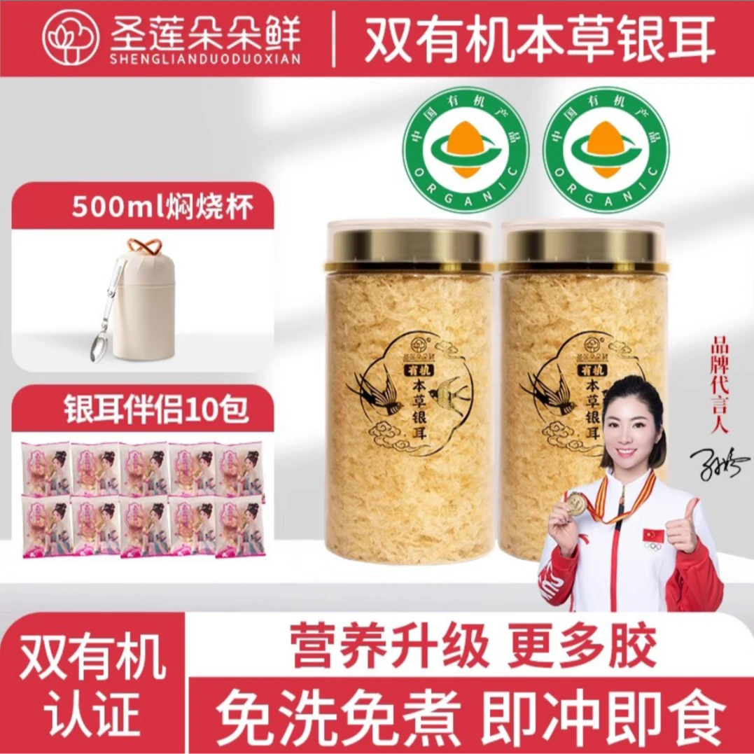 圣莲朵朵鲜有机本草银耳80g干货白木古田本草银耳羹冲泡即食伴侣