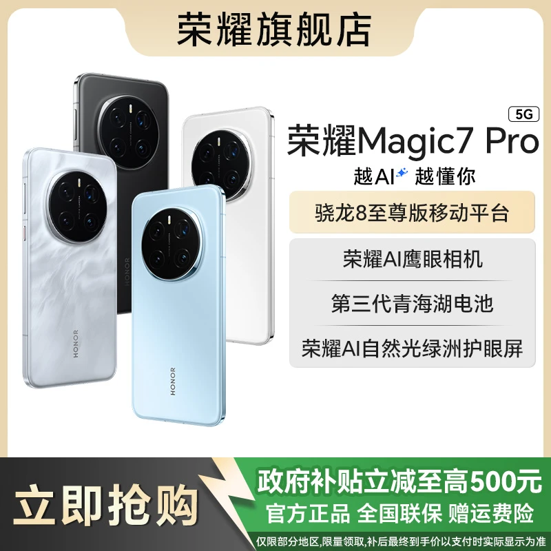 「政府补贴」honor/荣耀 Magic7 Pro智能手机 青海湖电池 护眼手机