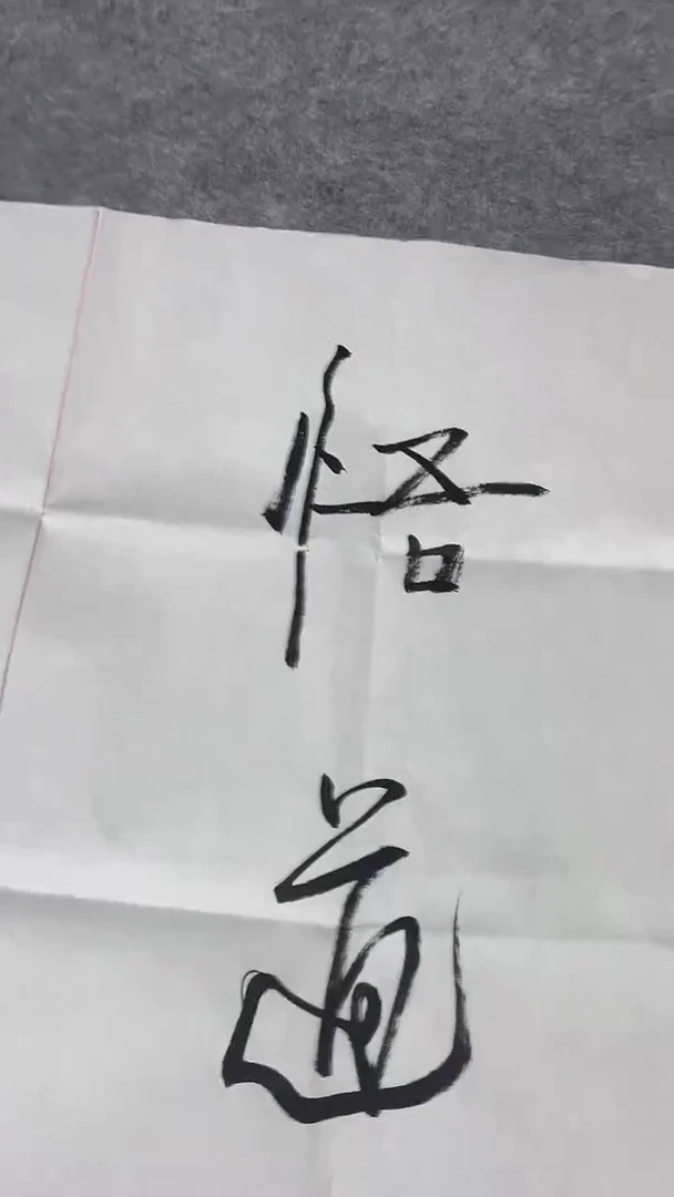 书法绘画书法绘画