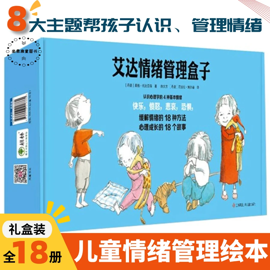 艾达情绪管理礼盒装 3-10岁儿童社交启蒙情绪管理 性格培养绘本