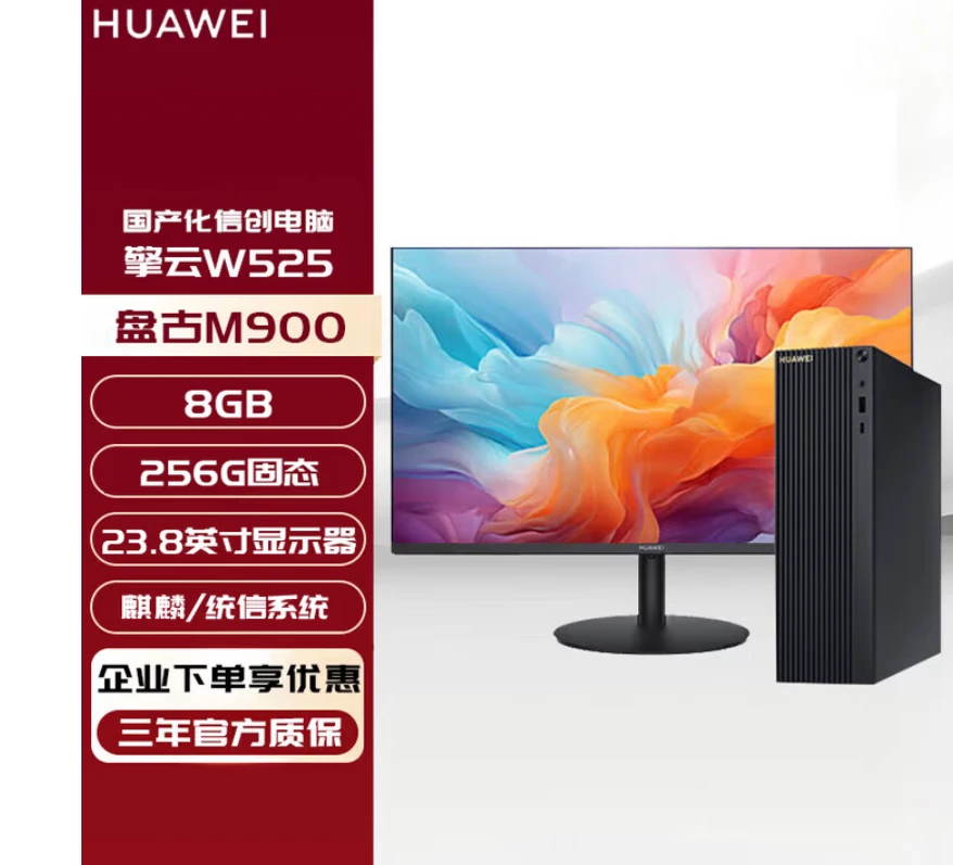 擎云W525 PGUW-WBX0J1台式电脑 盘古M900/8G/256G/23.8显示器