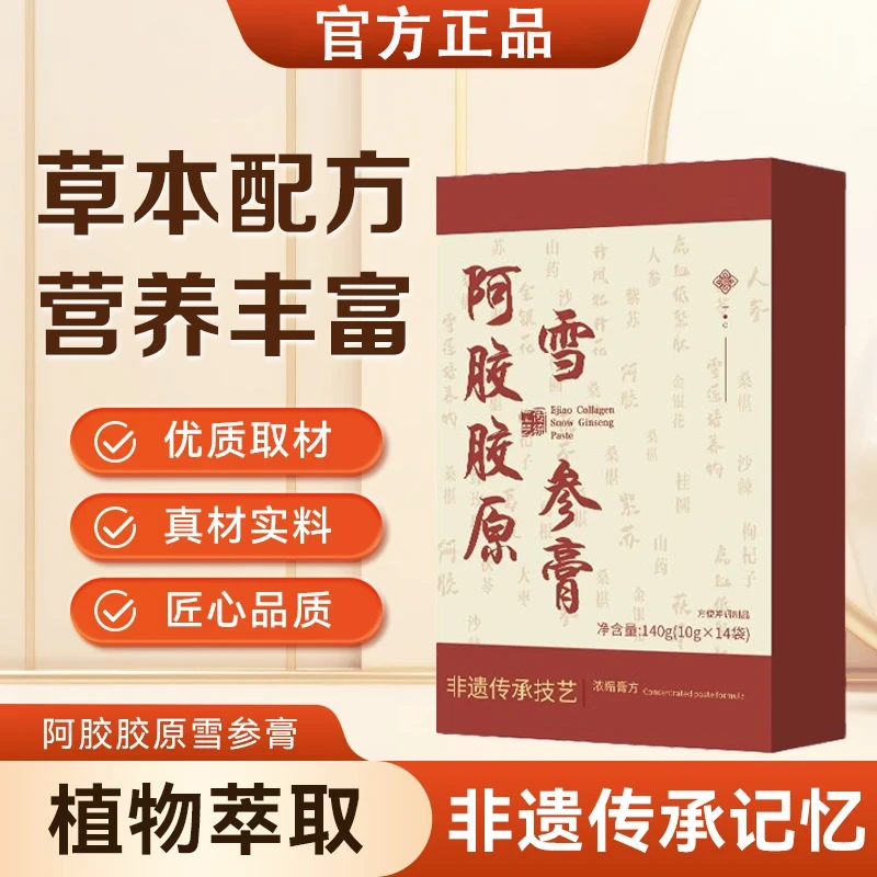 【膳禾官方旗舰店】一方阿胶胶原雪参膏好气色女性补充气血活力满满