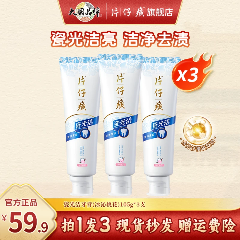 【自信微笑，绽放魅力】片仔癀牙膏瓷光洁去黄除牙渍清新薄荷美白ZB