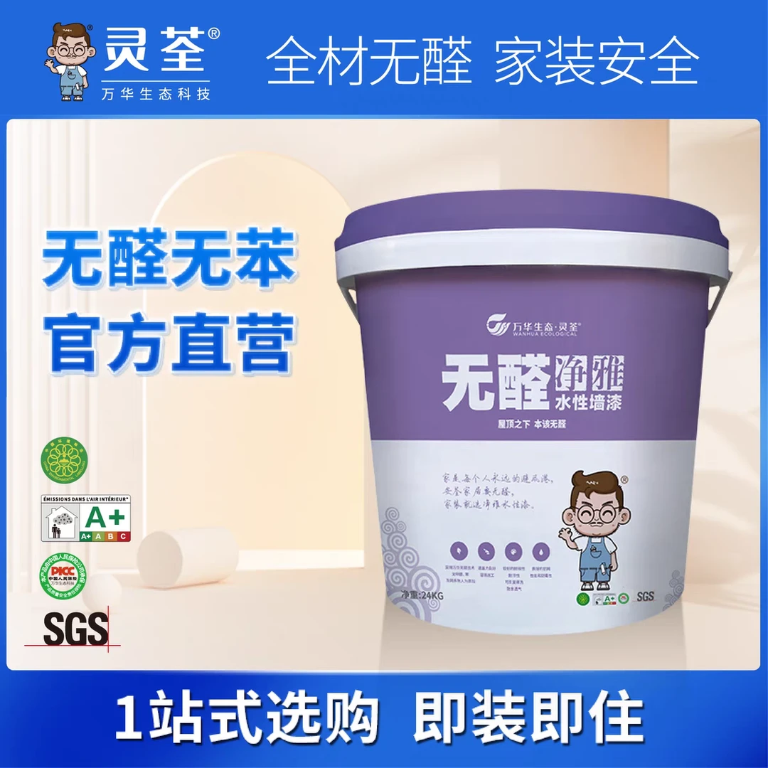 万华无醛净雅水性墙漆室内家用墙面修复面漆涂料
